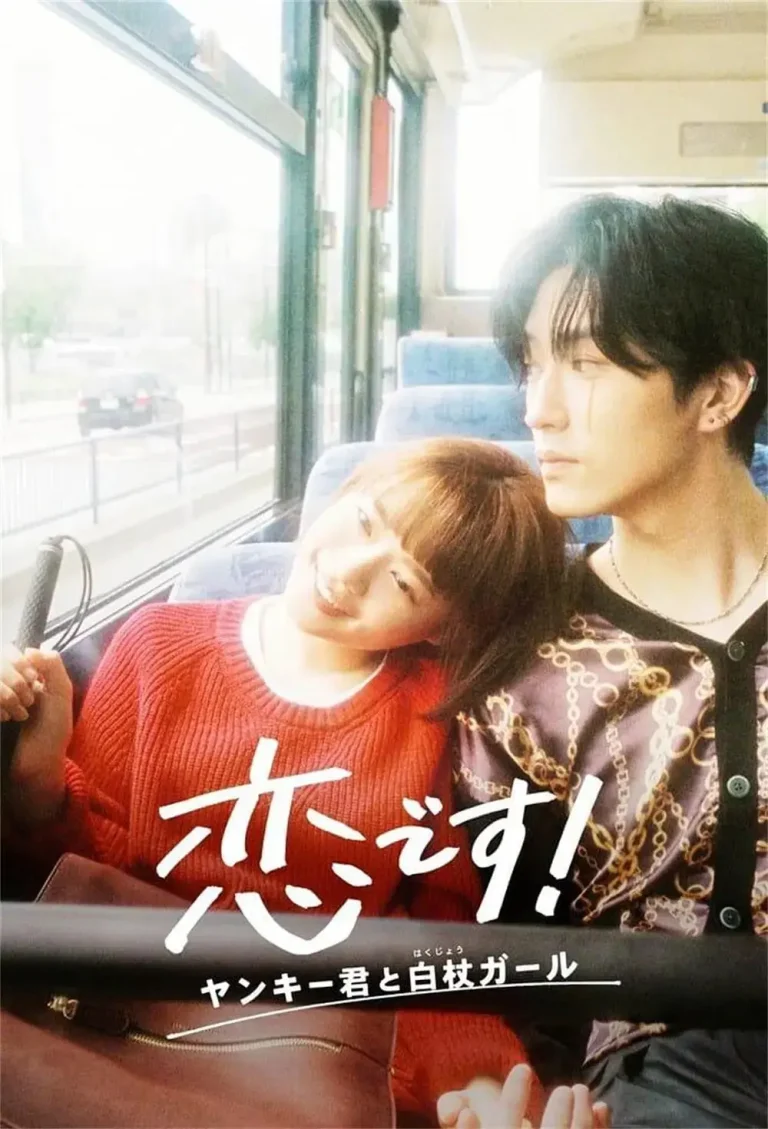《这是恋爱！不良少年与白手杖女孩》全集高清完整版在线观看与剧情解析