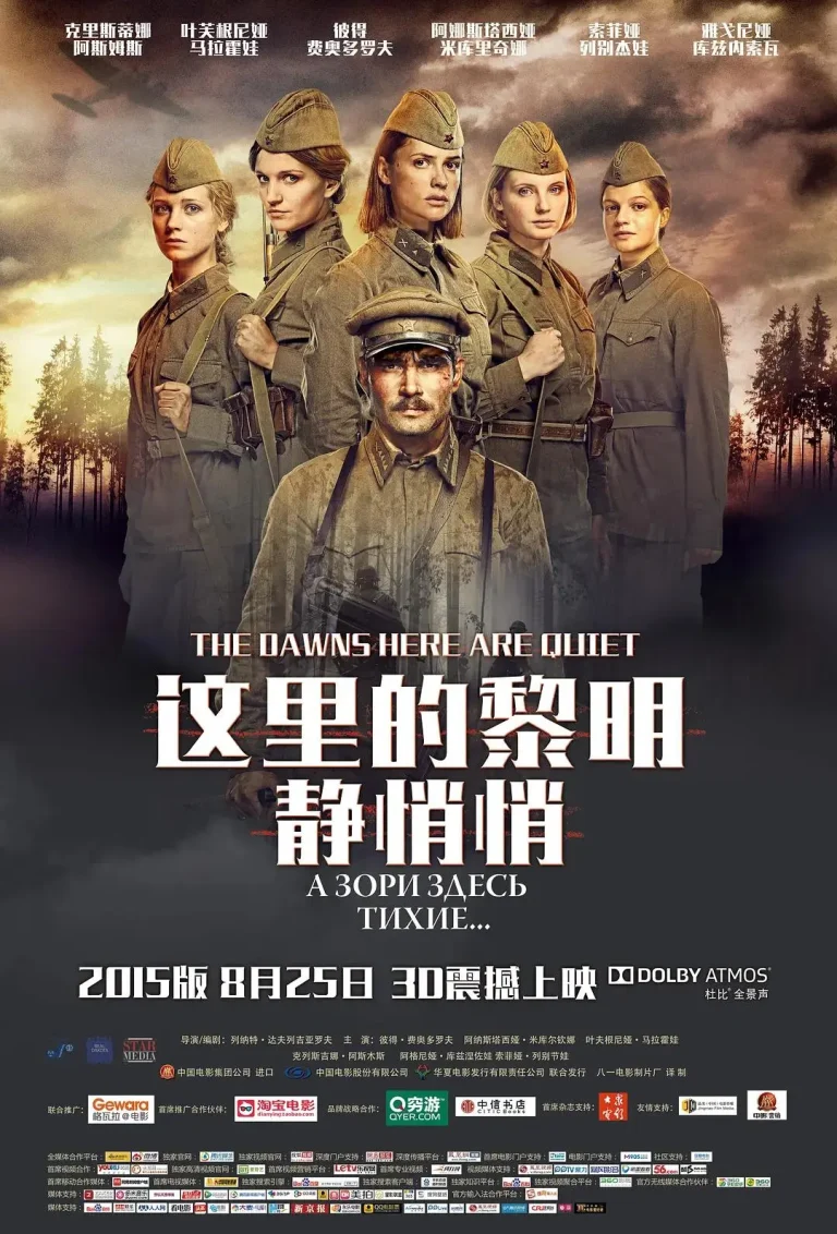 《这里的黎明静悄悄2015》全集高清完整版在线观看与剧情解析