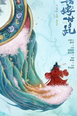 《错嫁世子妃》全集高清完整版在线观看与剧情解析