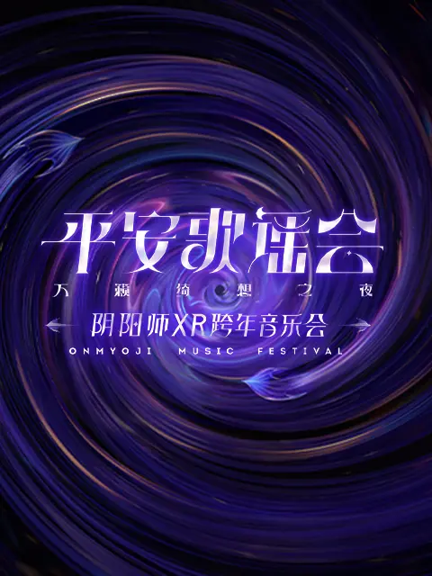 《阴阳师平安歌谣会》全集高清完整版在线观看与剧情解析