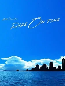 RIDE ON TIME:时间编织的真实故事第三季