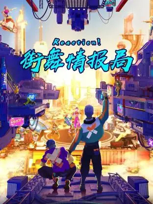 《Reaction!街舞情报局》全集高清完整版在线观看与剧情解析