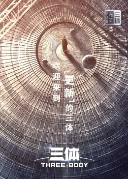 《三体·周年纪念版》全集高清完整版在线观看与剧情解析