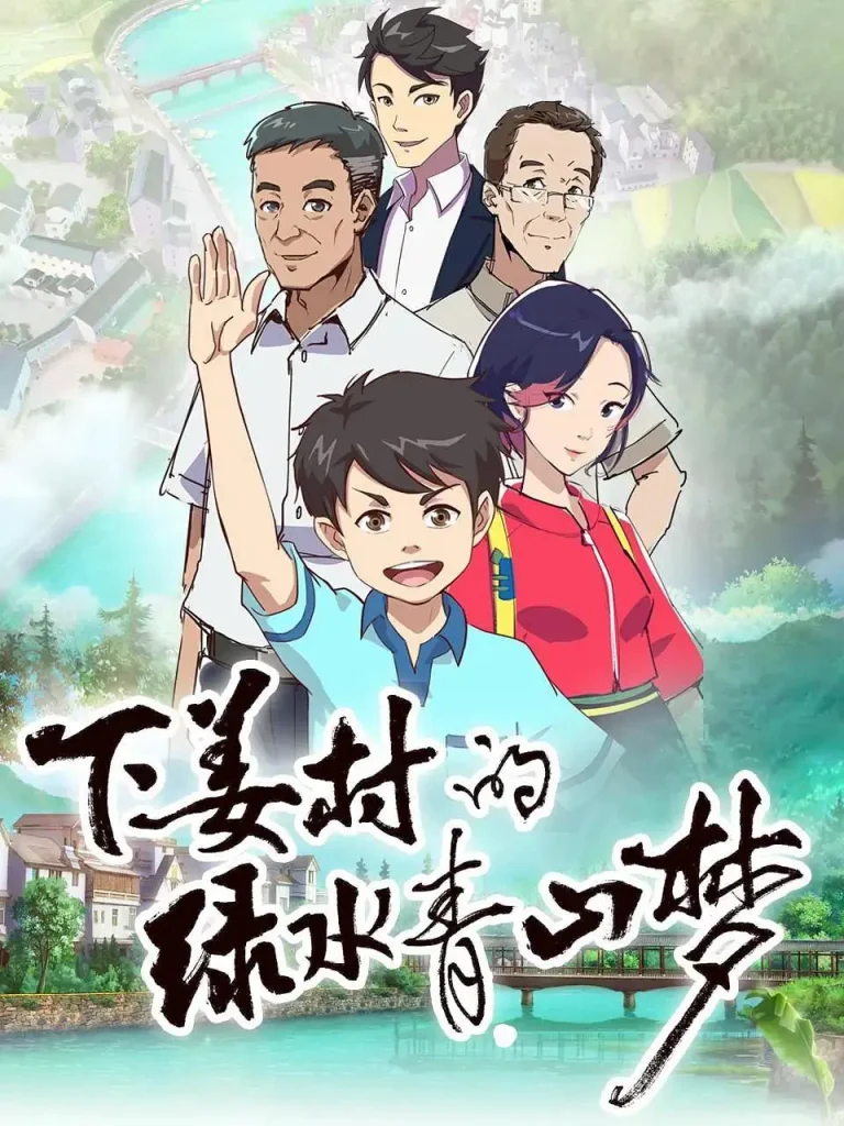 《下姜村的绿水青山梦》全集高清完整版在线观看与剧情解析