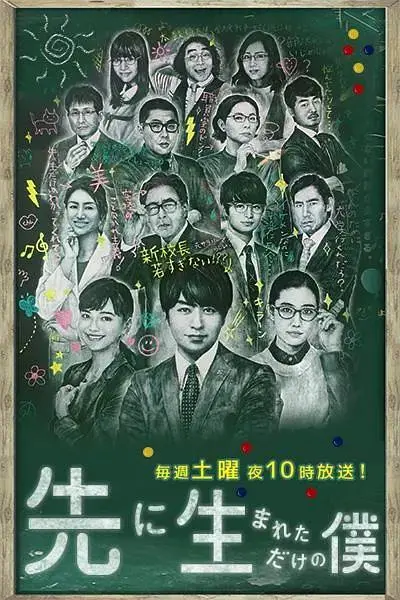 《不过是先出生的我》全集高清完整版在线观看与剧情解析