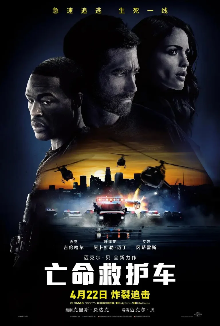 《亡命救护车2022》全集高清完整版在线观看与剧情解析