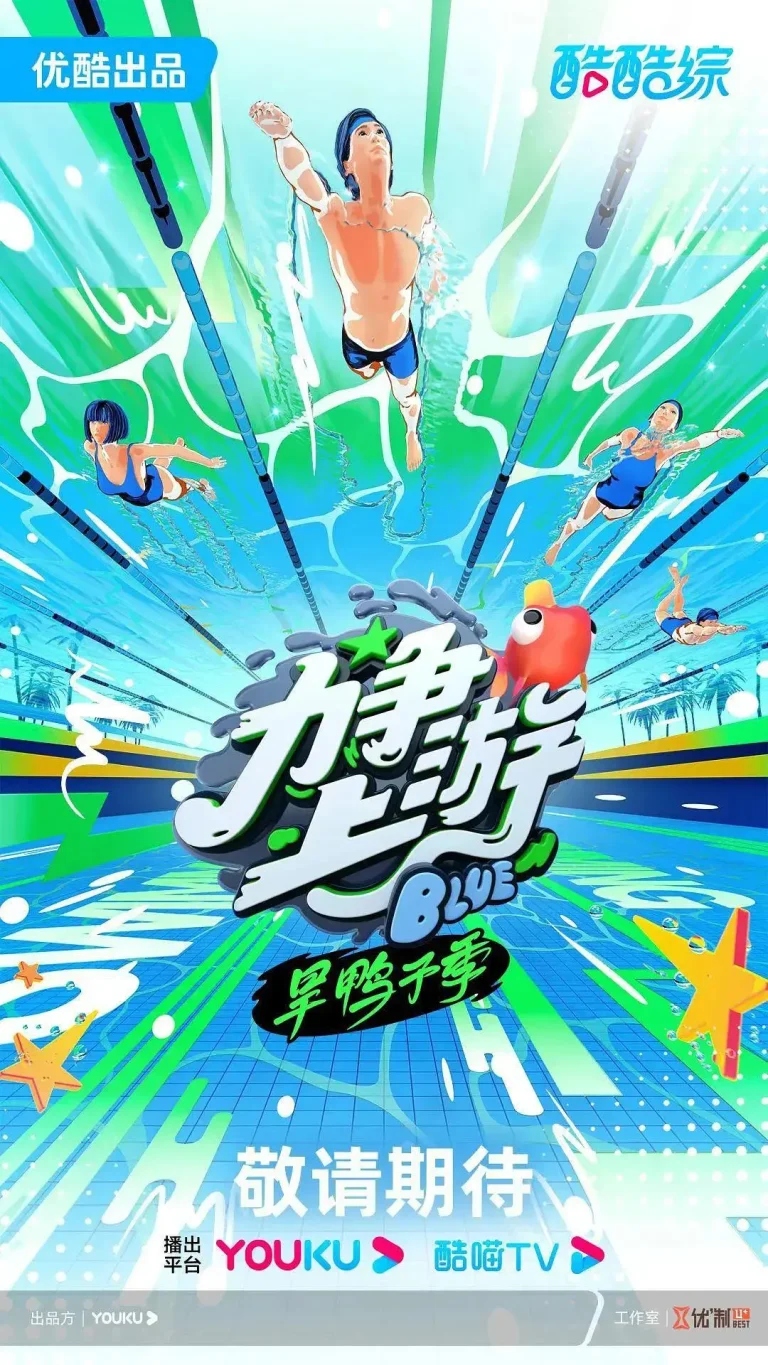 《力争上游·旱鸭子季》全集高清完整版在线观看与剧情解析