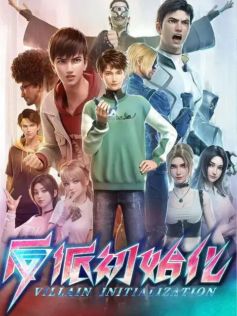 《反派初始化》全集高清完整版在线观看与剧情解析