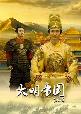 《大明帝国第2季》全集高清完整版在线观看与剧情解析