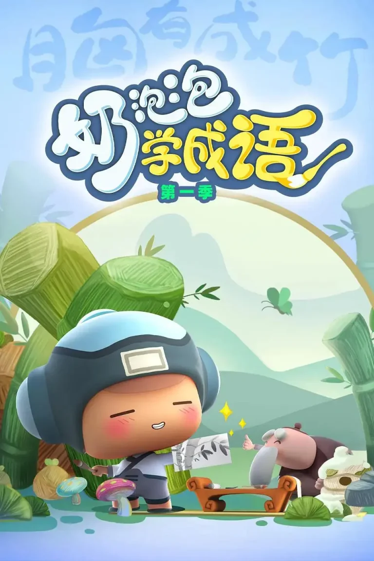 《奶泡泡学成语第二季》全集高清完整版在线观看与剧情解析