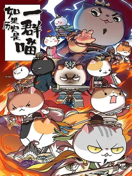 《如果历史是一群喵第4-5季》全集高清完整版在线观看与剧情解析