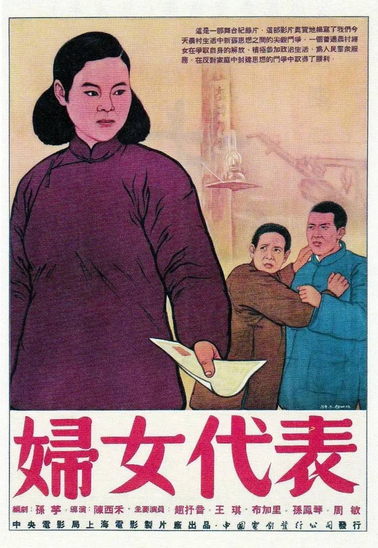 《妇女代表》全集高清完整版在线观看与剧情解析