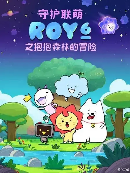 《守护联萌ROY6之抱抱森林的冒险》全集高清完整版在线观看与剧情解析