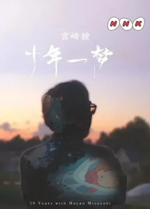 宫崎骏:十载同行