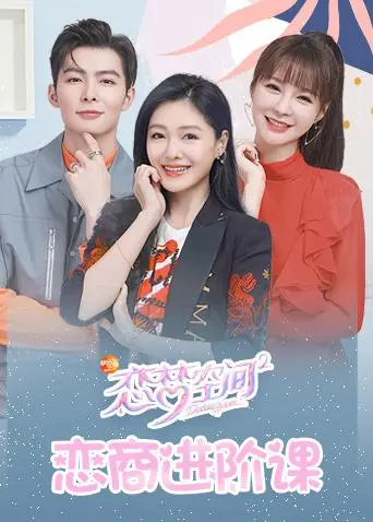 《恋梦空间2之恋商进阶课》全集高清完整版在线观看与剧情解析