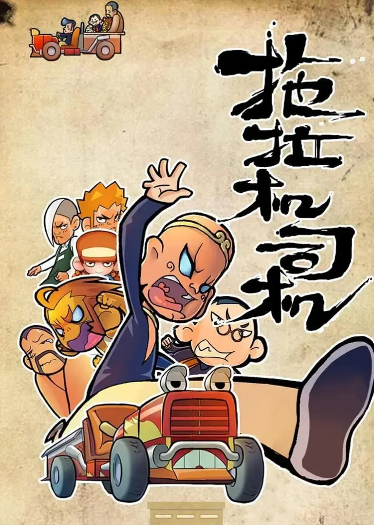 《拖拉机司机》全集高清完整版在线观看与剧情解析