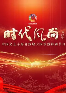时代风尚——中国文艺志愿者致敬大国重器特别节目