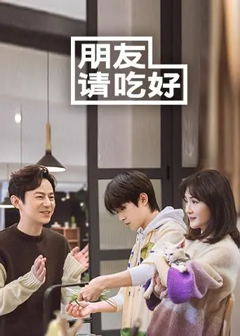 《朋友请吃好》全集高清完整版在线观看与剧情解析