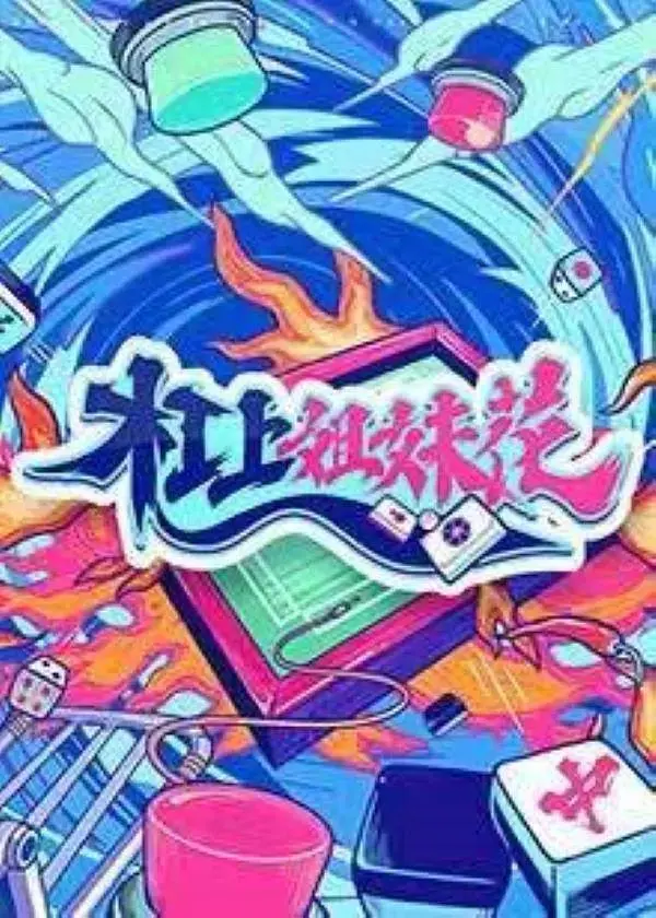 《杠上姐妹花》全集高清完整版在线观看与剧情解析