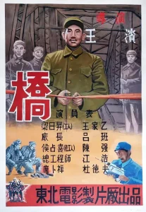 桥1949