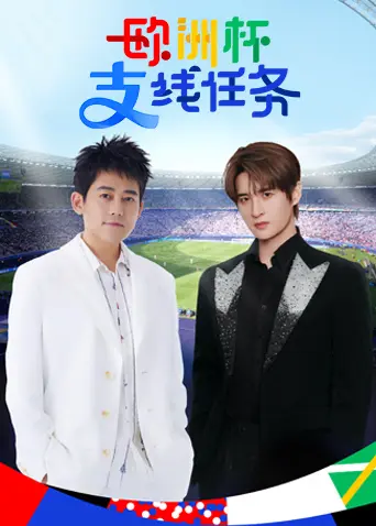 《欧洲杯支线任务》全集高清完整版在线观看与剧情解析