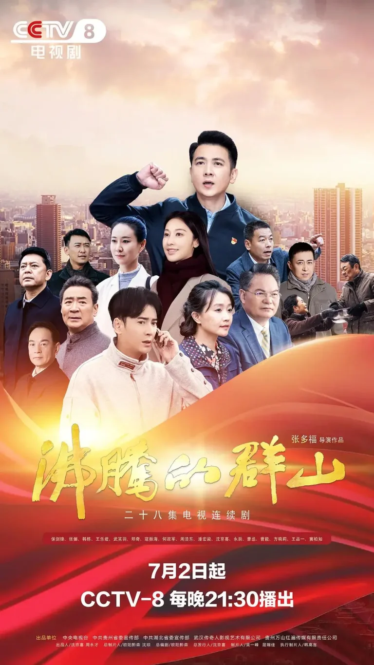 《沸腾的群山2024》全集高清完整版在线观看与剧情解析