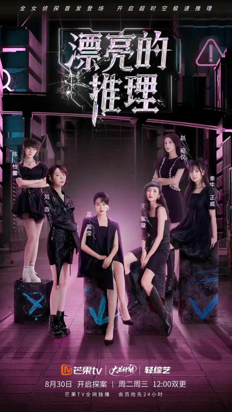 《漂亮的推理》全集高清完整版在线观看与剧情解析