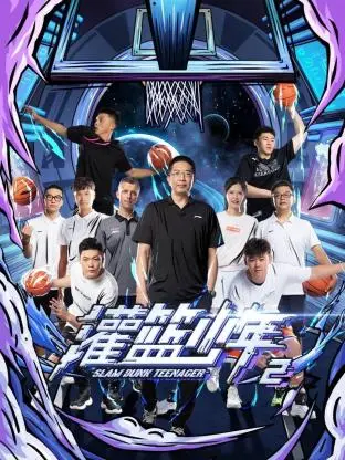 《灌篮少年 第二季》全集高清完整版在线观看与剧情解析