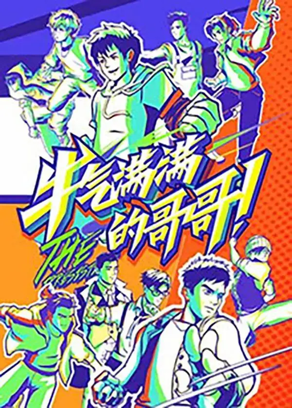 《牛气满满的哥哥》全集高清完整版在线观看与剧情解析