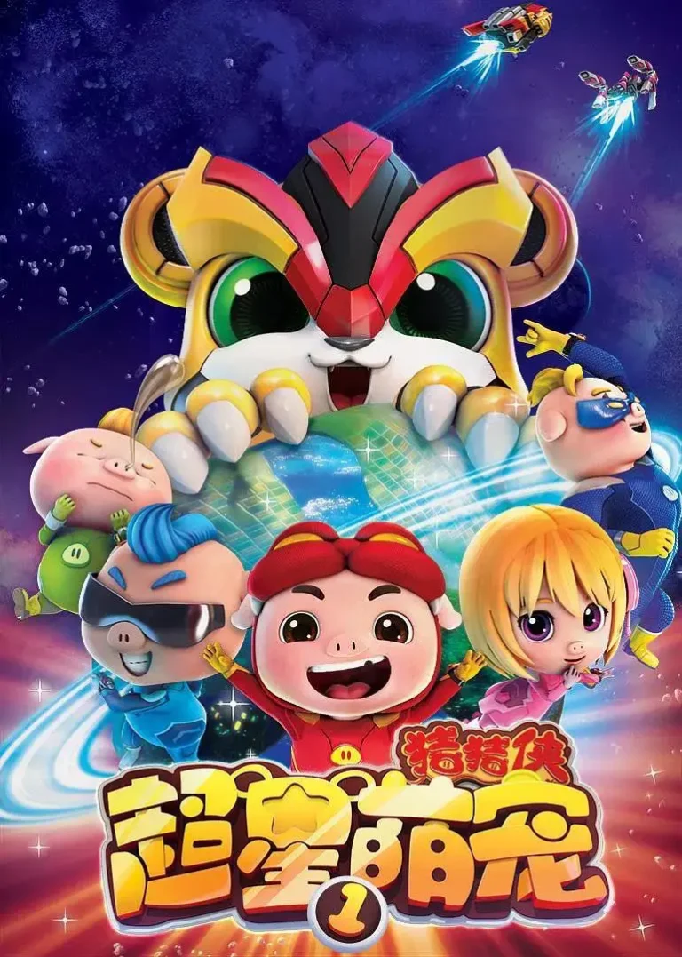 《猪猪侠之超星萌宠》全集高清完整版在线观看与剧情解析