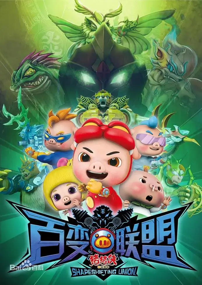 《猪猪侠第九部:百变联盟》全集高清完整版在线观看与剧情解析