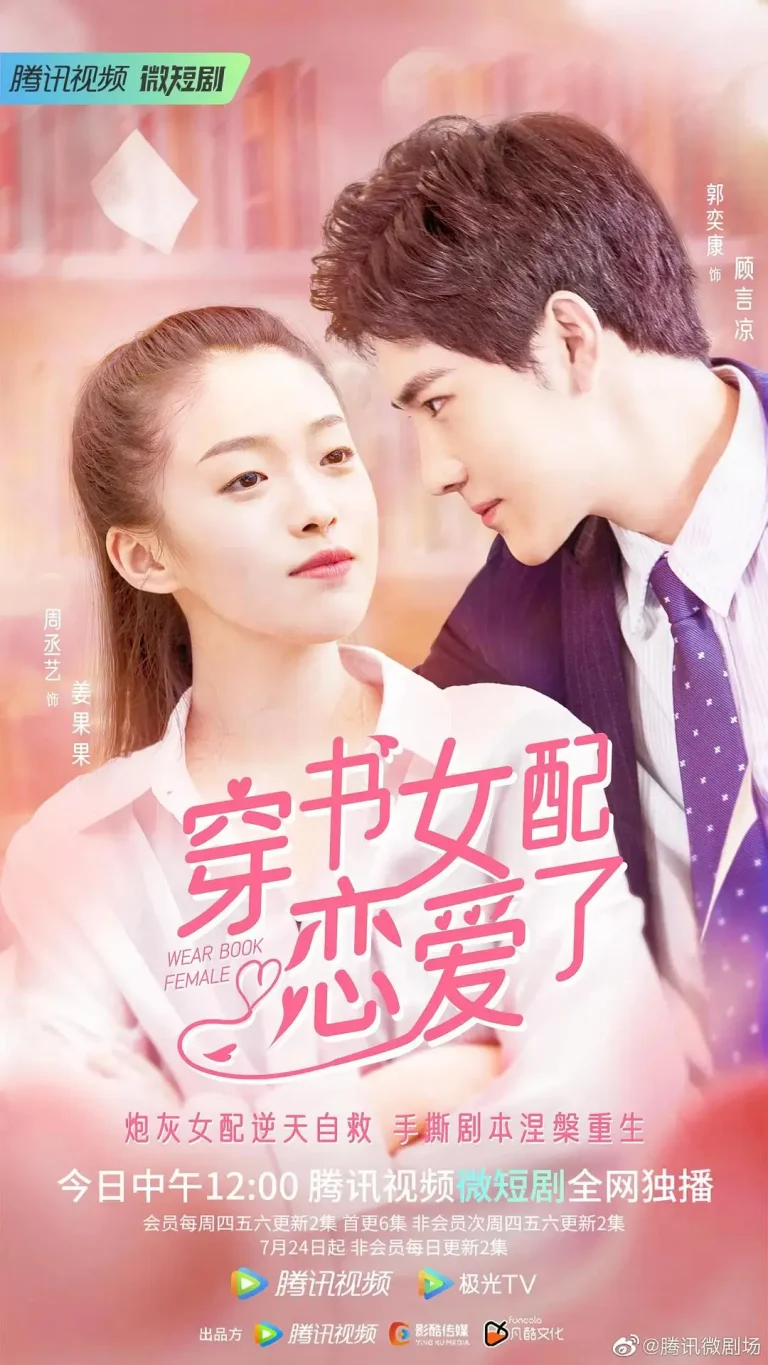 《穿书女配恋爱了》全集高清完整版在线观看与剧情解析