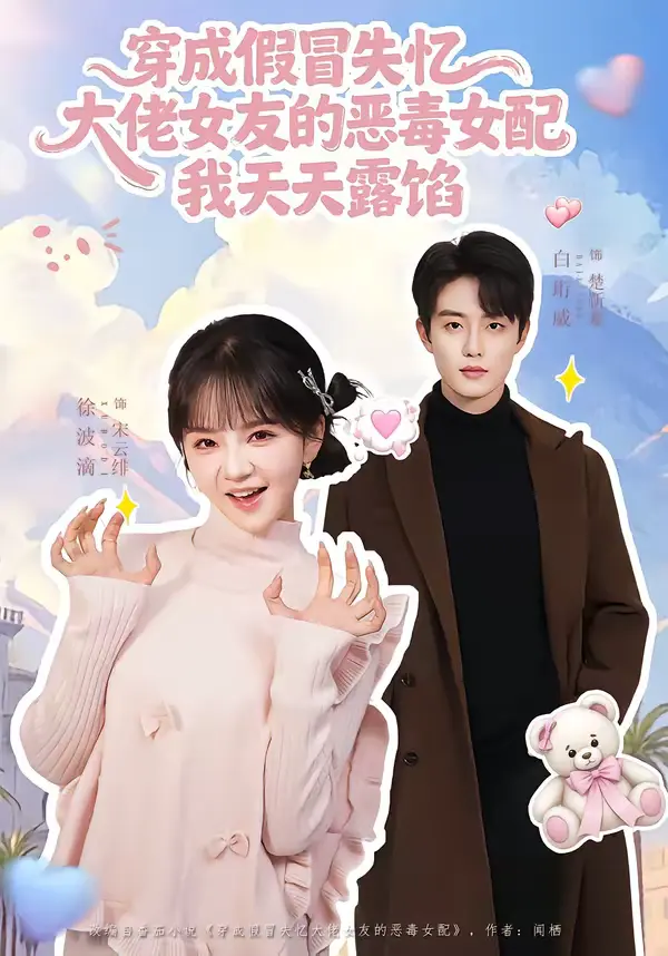 《穿成假冒失忆大佬女友的恶毒女配我天天露陷》全集高清完整版在线观看与剧情解析