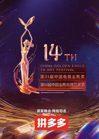 《第十四届中国金鹰电视艺术节》全集高清完整版在线观看与剧情解析