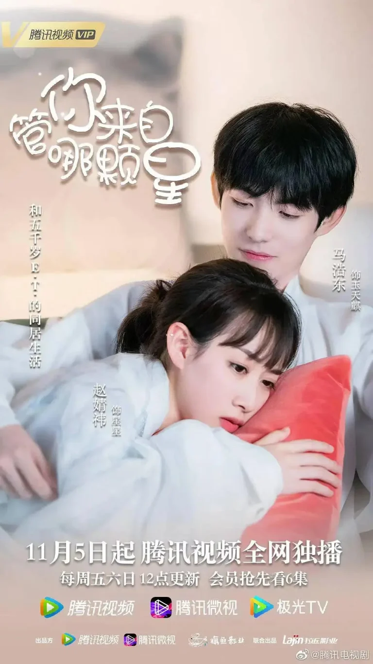 《管你来自哪颗星》全集高清完整版在线观看与剧情解析