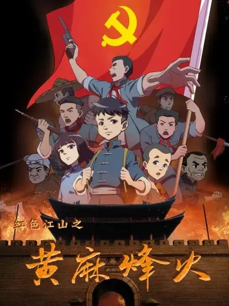 《红色江山之黃麻烽火》全集高清完整版在线观看与剧情解析