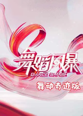 《舞蹈风暴舞动奇迹版》全集高清完整版在线观看与剧情解析