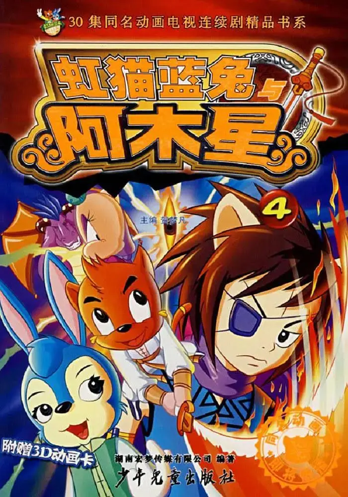 《虹猫蓝兔阿木星》全集高清完整版在线观看与剧情解析