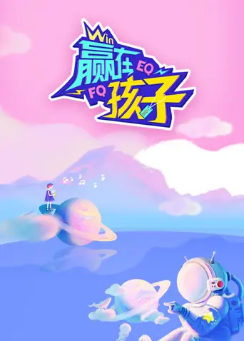 《赢在孩子》全集高清完整版在线观看与剧情解析