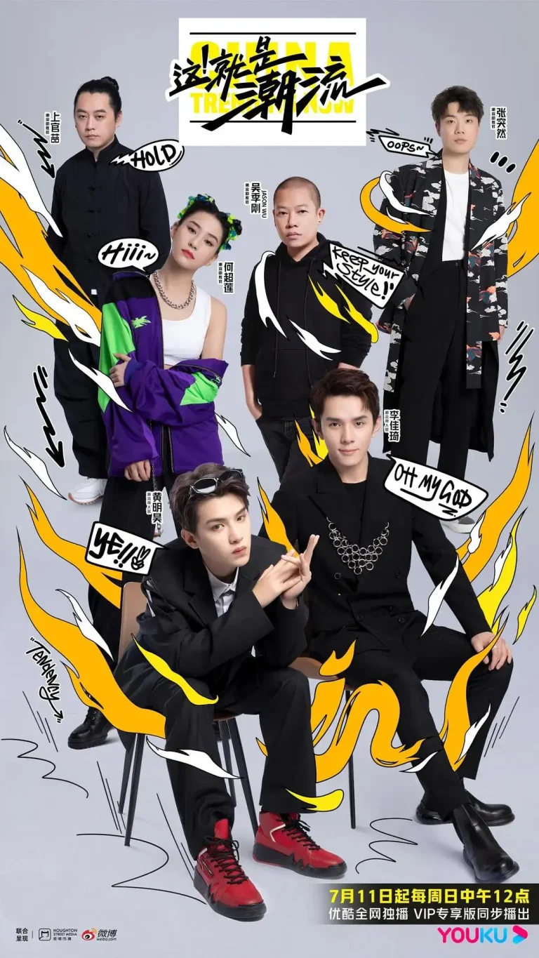 《这！就是潮流》全集高清完整版在线观看与剧情解析