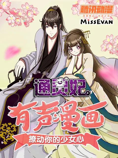 《通灵妃动态漫第二季》全集高清完整版在线观看与剧情解析