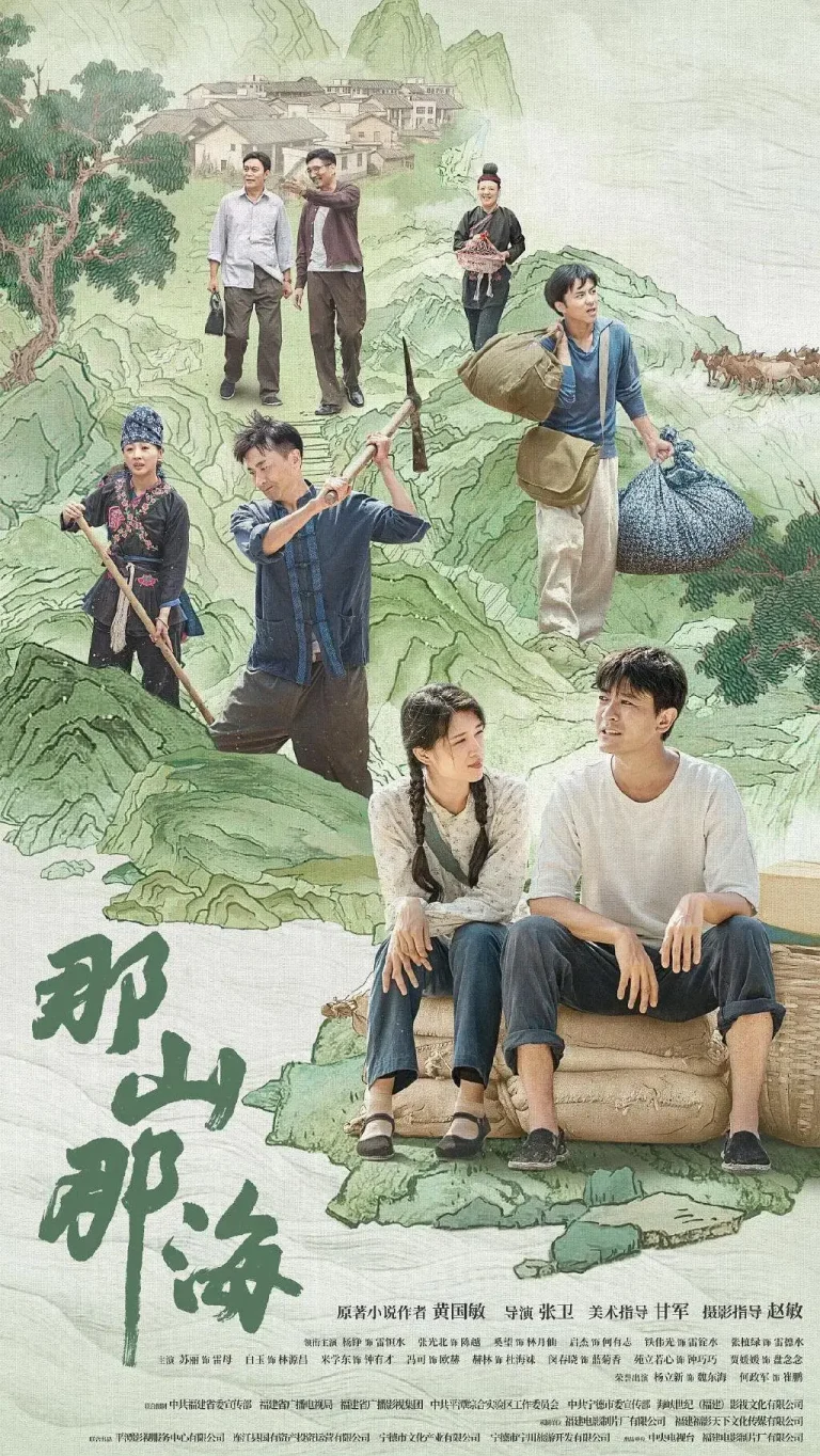 《那山那海》全集高清完整版在线观看与剧情解析