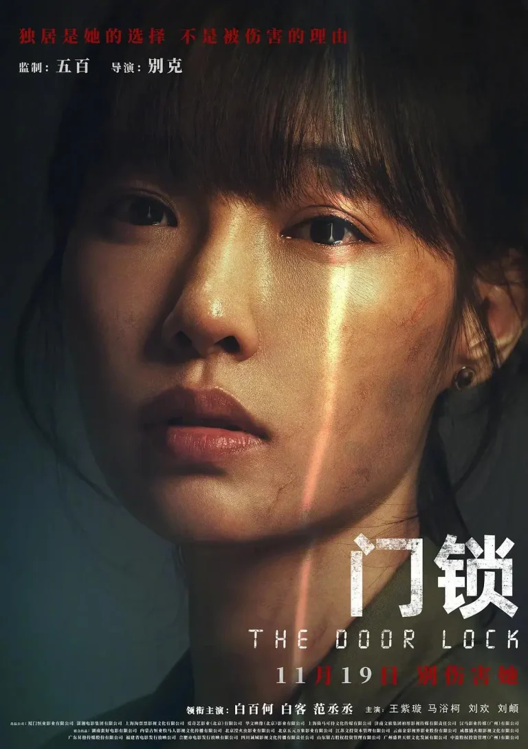 《门锁2021》全集高清完整版在线观看与剧情解析