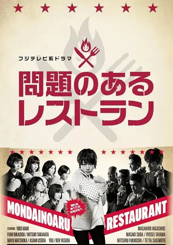 《问题餐厅》全集高清完整版在线观看与剧情解析