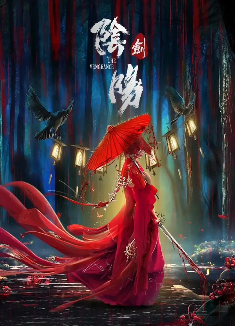 《阴阳剑》全集高清完整版在线观看与剧情解析