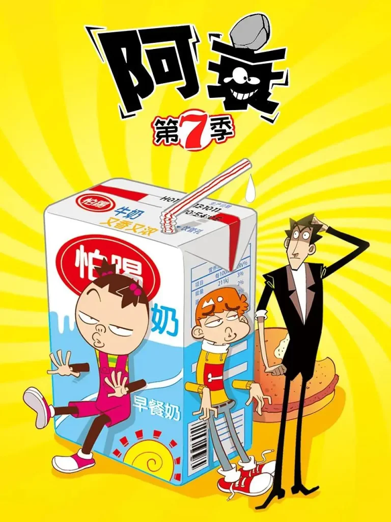 《阿衰第七季》全集高清完整版在线观看与剧情解析