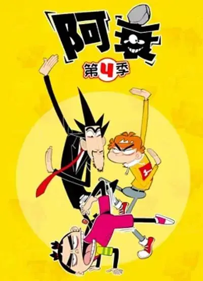 《阿衰第四季》全集高清完整版在线观看与剧情解析