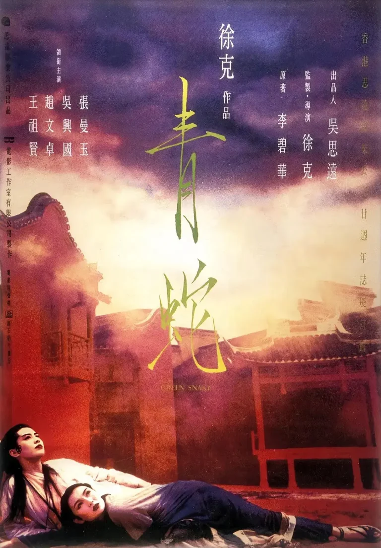 《青蛇1993》全集高清完整版在线观看与剧情解析
