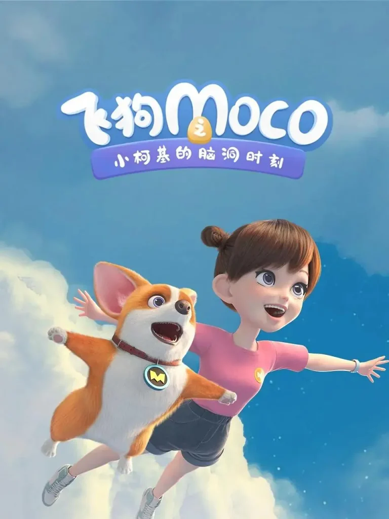 《飞狗MOCO之小柯基的脑洞时间》全集高清完整版在线观看与剧情解析