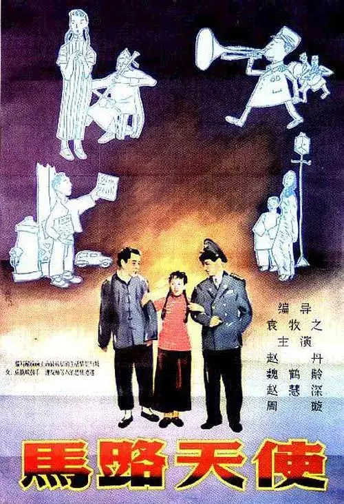 《马路天使1937》全集高清完整版在线观看与剧情解析